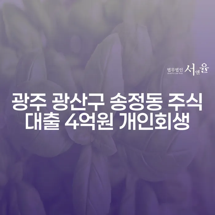 광주 광산구 송정동에서 주식대출 4억원이 개인회생으로 해결될 수 있을까요?