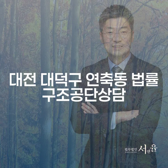 대전 대덕구 연축동 법률구조공단상담을 통해 채무 해결의 실마리를 찾을 수 있을까요?
