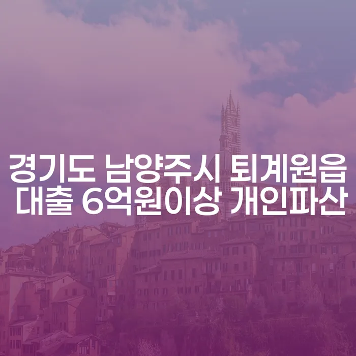 경기도 남양주시 퇴계원읍에서 대출 6억원 이상이라면, 개인파산을 고려해야 할까요?