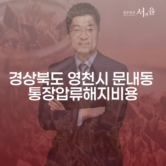 경상북도 영천시 문내동 통장압류해지비용, 어떻게 해결할 수 있을까요?
