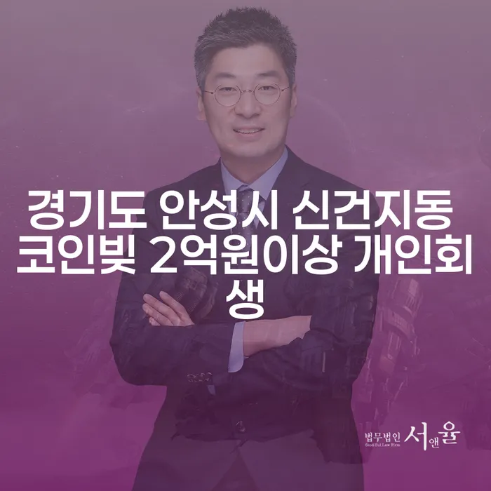 경기도 안성시 신건지동에서 코인빚 2억원 이상, 개인회생으로 해결할 수 있을까요?