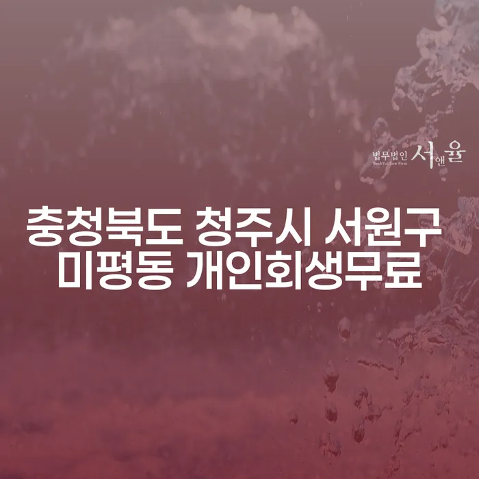 충청북도 청주시 서원구 미평동에서 개인회생을 무료로 신청할 수 있는 방법은?