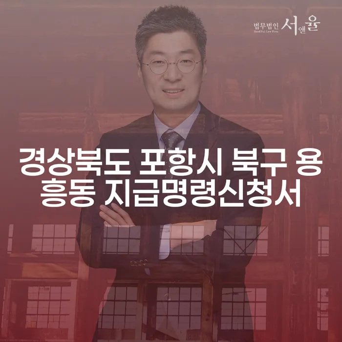 경상북도 포항시 북구 용흥동 지급명령신청서를 제대로 이해하고 신청하는 방법은?