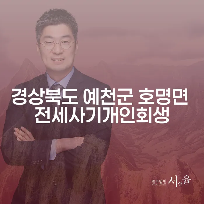 경상북도 예천군 호명면 전세사기, 개인회생으로 해결할 수 있을까요?