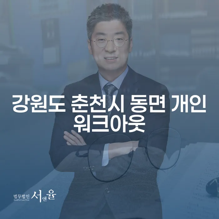 강원도 춘천시 동면 개인워크아웃, 당신에게 적합한 해결책일까요?