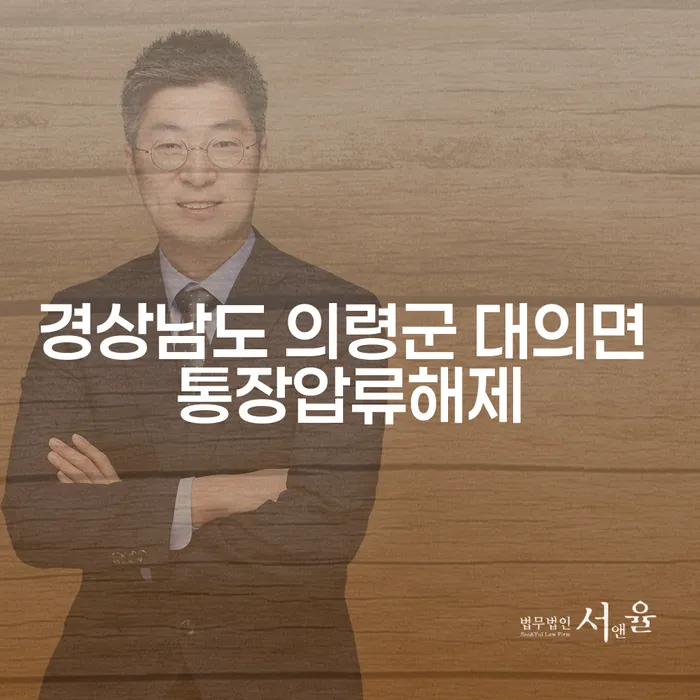 경상남도 의령군 대의면에서 통장압류를 해제하려면 어떻게 해야 할까요?