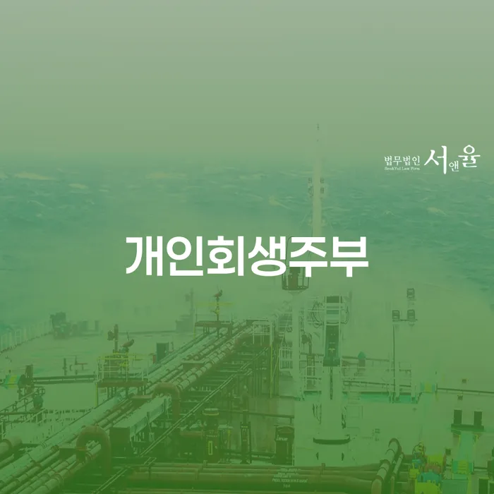 개인회생주부들이 꼭 알아야 할 채무자대리인제도란 무엇일까요?