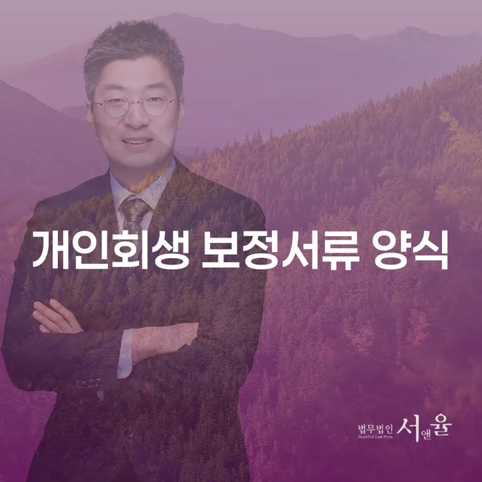개인회생 보정서류 양식과 부산진구 도산전문변호사를 통한 채무 해결 가능성은?