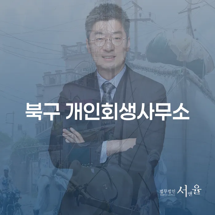 북구 개인회생사무소에서 개인회생과 중소기업파산, 어떤 선택이 나에게 맞을까?