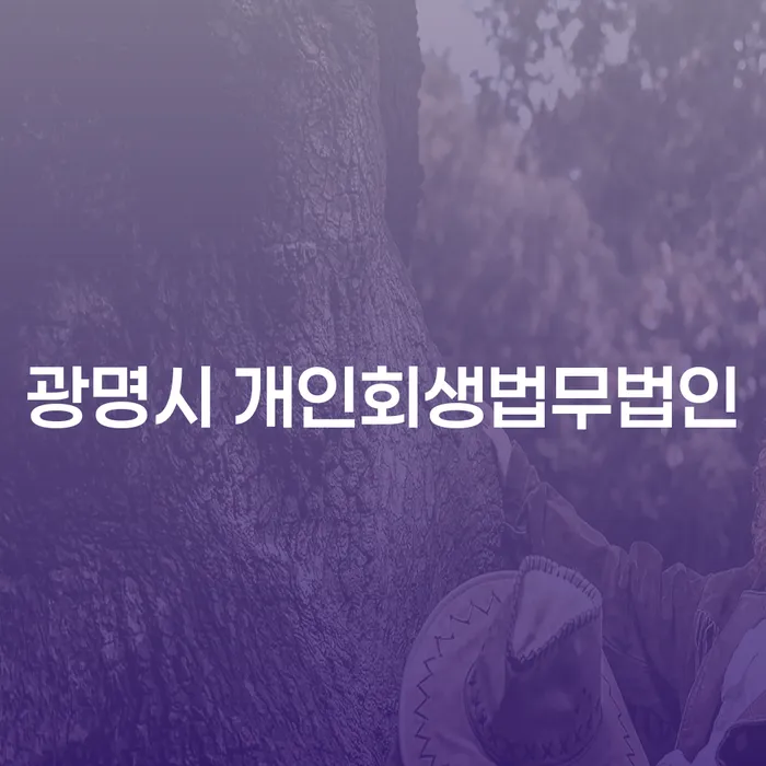 광명시 개인회생법무법인에서 개인회생 신청, 과연 나에게 맞을까?
