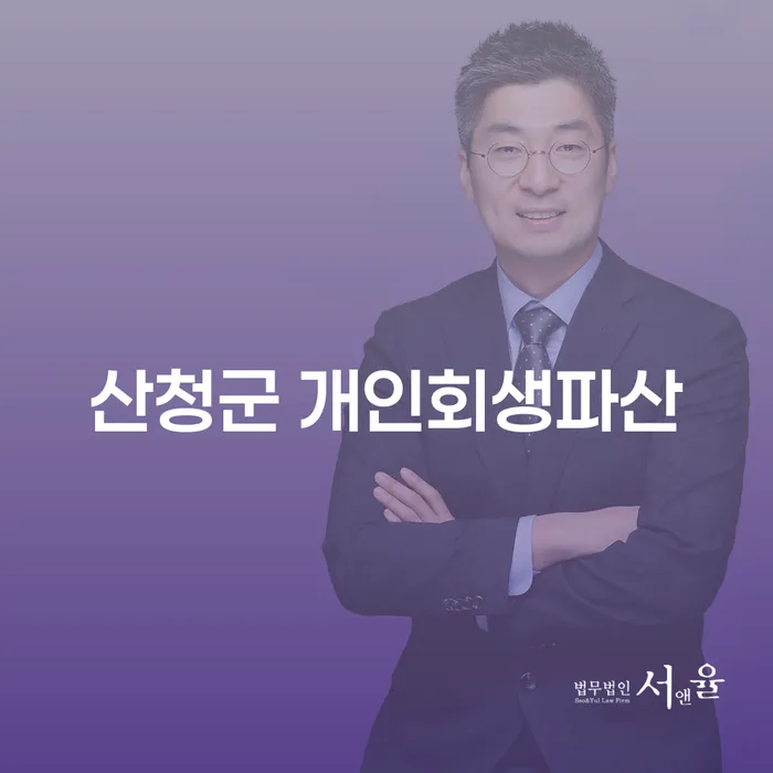 산청군에서 개인회생과 파산을 고려해야 할 때, 무엇을 알아야 할까요?