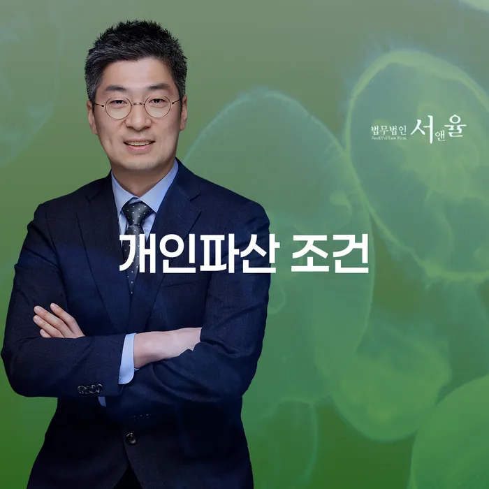 개인파산 조건을 알아보고 영도구 개인회생법무법인과 함께하는 채무 해결 방법은?