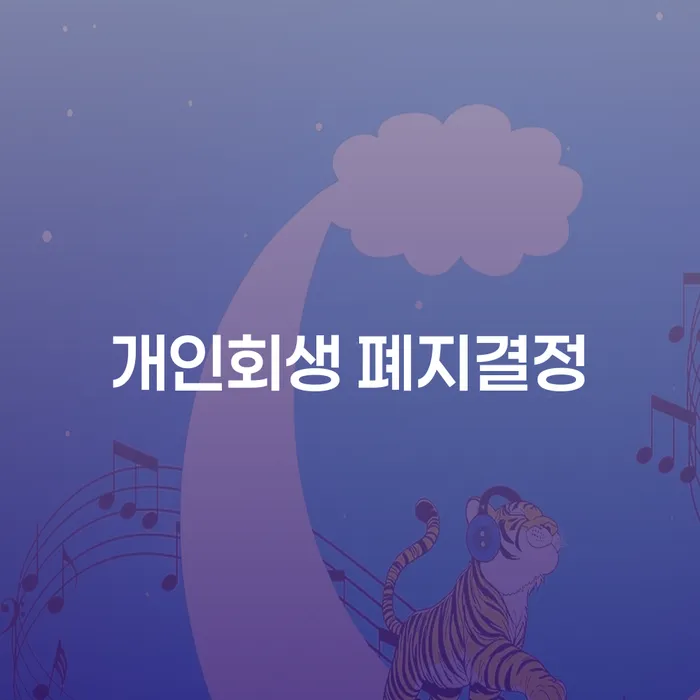 개인회생 폐지결정? 채무 해결을 위한 올바른 선택은?