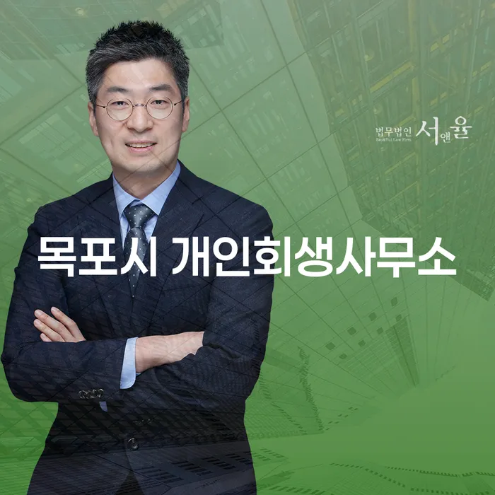 목포시 개인회생사무소와 채무자감치재판, 이제는 해결할 수 있습니다!