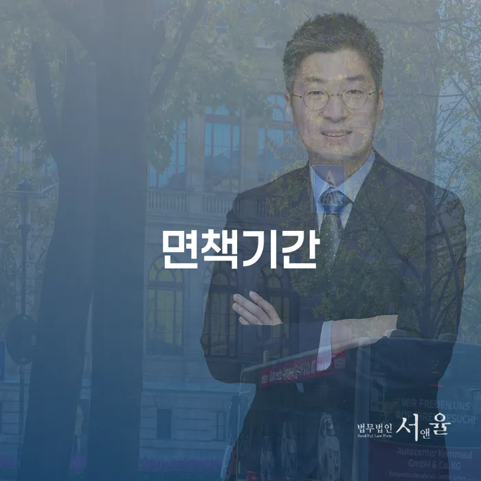 면책기간이란 무엇이며, 옥천군 개인회생사무소에서 어떻게 도움을 받을 수 있을까요?
