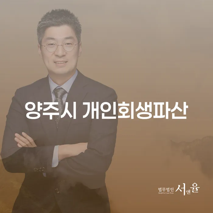양주시 개인회생파산과 가평군 도산전문변호사를 통해 채무 문제 해결하는 방법은?