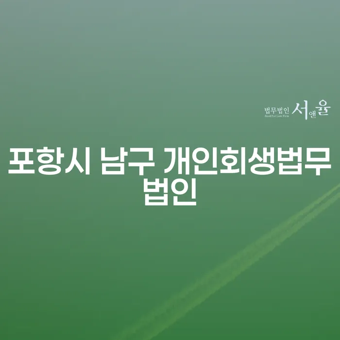 포항시 남구 개인회생법무법인: 개인회생 후 통장 압류 해제 방법은?