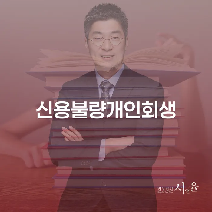 신용불량에서 벗어날 수 있는 기회, 개인회생과 파산은 어떻게 선택해야 할까요?