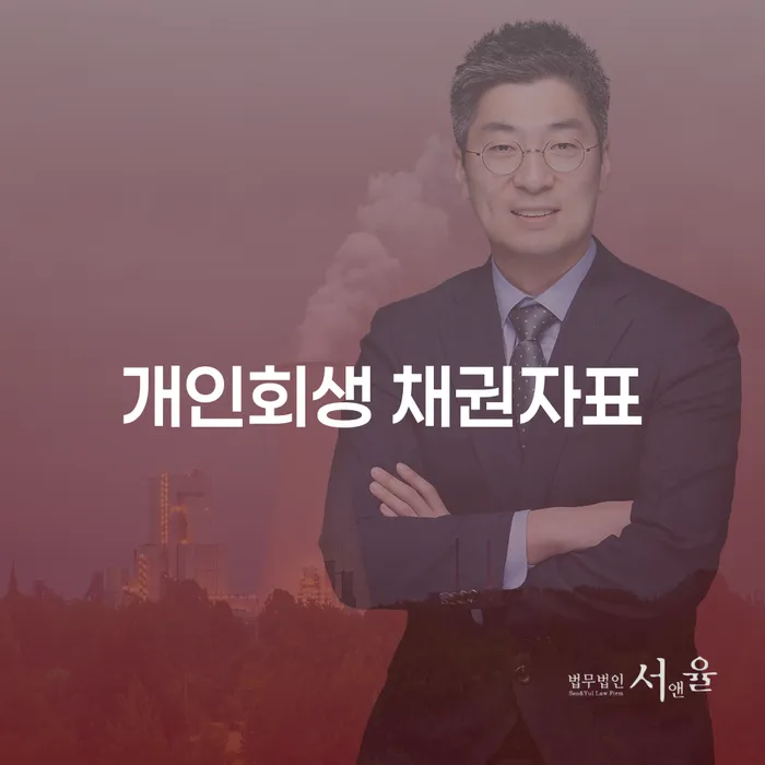 개인회생 채권자표와 논산시 개인회생, 어떻게 시작해야 할까요?