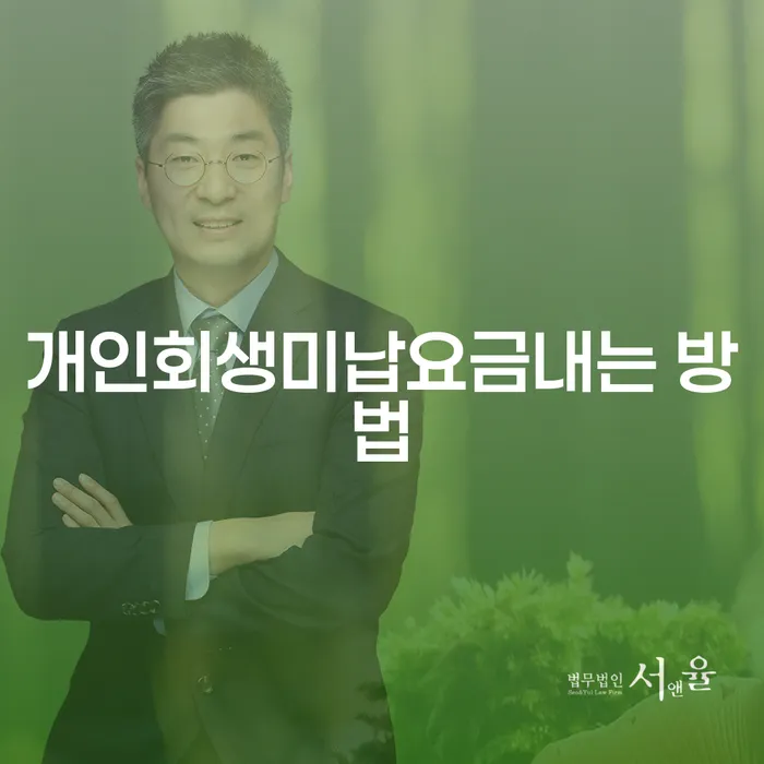 개인회생을 통해 미납 요금을 해결하는 방법은 무엇인가요?