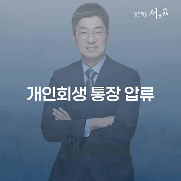 개인회생 통장 압류와 면책결정문에 대한 모든 것, 어떻게 대처할까요?
