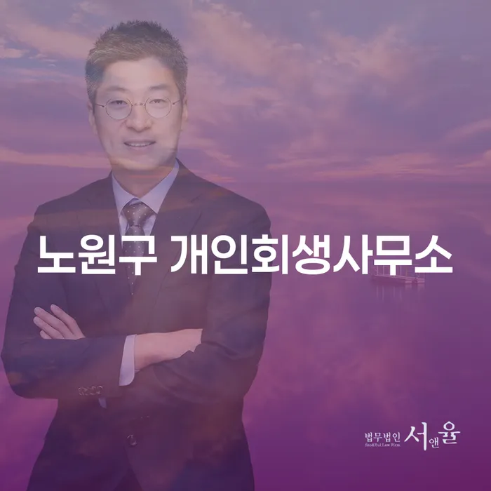 노원구 개인회생사무소, 채무 문제 해결의 열쇠는?