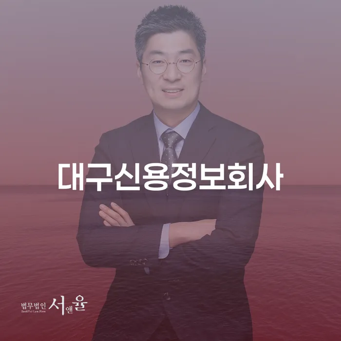 대구신용정보회사와 군산시 개인회생사무소, 채무 해결의 열쇠일까?