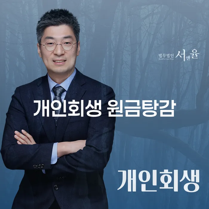 개인회생 원금탕감, 도봉구에서 어떻게 시작할까요?