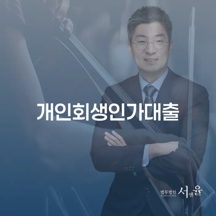 개인회생인가대출, 어떻게 활용해야 할까요?