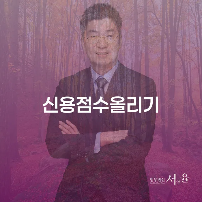 신용점수, 어떻게 올릴 수 있을까요? 은평구 도산전문변호사의 조언을 들어보세요!