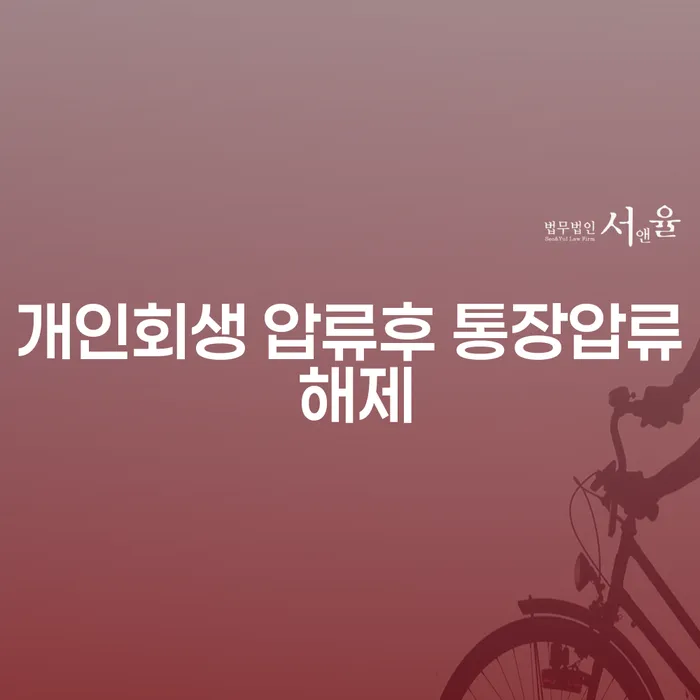 개인회생 압류후 통장압류 해제를 위한 효과적인 방법은 무엇인가요?