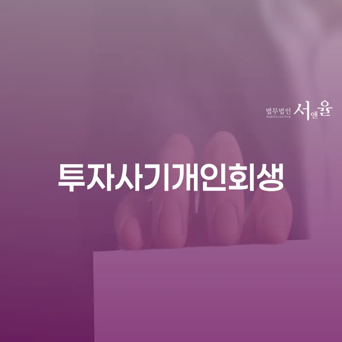 투자사기로 인한 채무, 개인회생으로 해결할 수 있을까요?