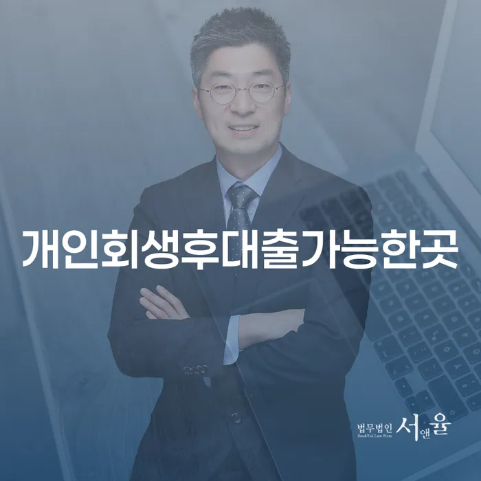 개인회생 후 대출 가능한 곳, 어떻게 찾을 수 있을까요?