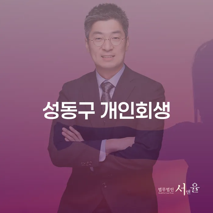 성동구에서 개인회생이 필요한 이유는 무엇일까요?