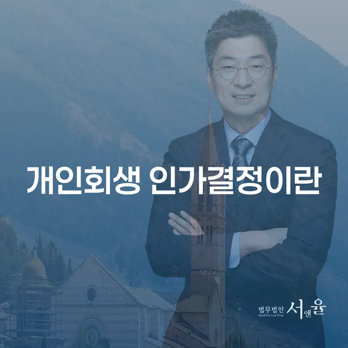 개인회생 인가결정이란 무엇일까요?