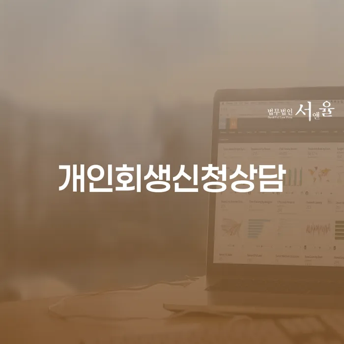 개인회생과 개인파산, 무엇이 더 나을까요?