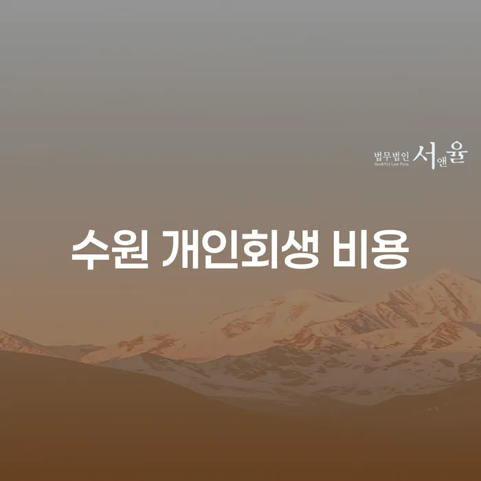 수원에서 개인회생을 고려하고 있다면 어떻게 시작해야 할까요?