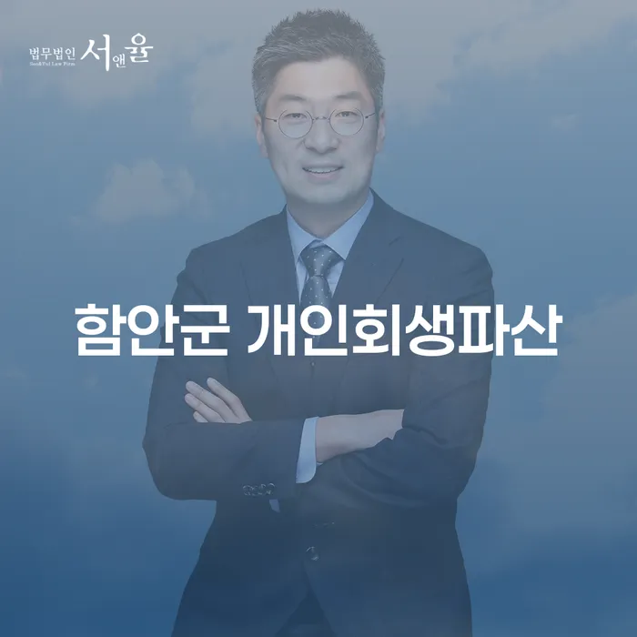 함안군 개인회생과 파산, 어떤 선택이 당신에게 적합할까요?